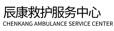 柘城县辰康救护车出租